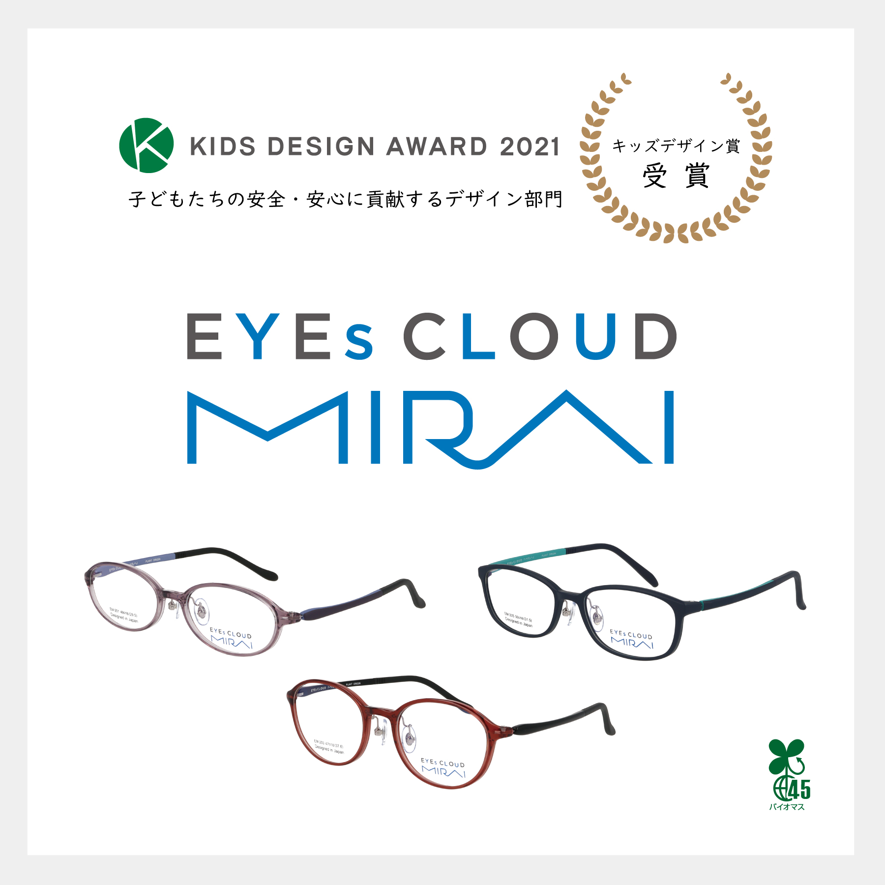 2021 キッズデザイン賞受賞 『EYEsCLOUD MIRAI』 | トピックス | ハグ