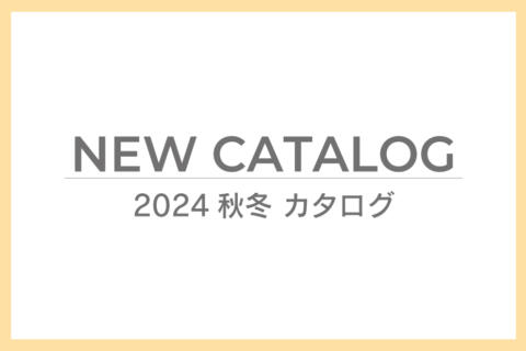 ご案内 2024AW_カタログ情報更新